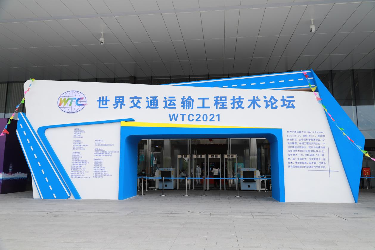 世界交通運輸工程技術(shù)論壇 世界交通運輸工程技術(shù)論壇