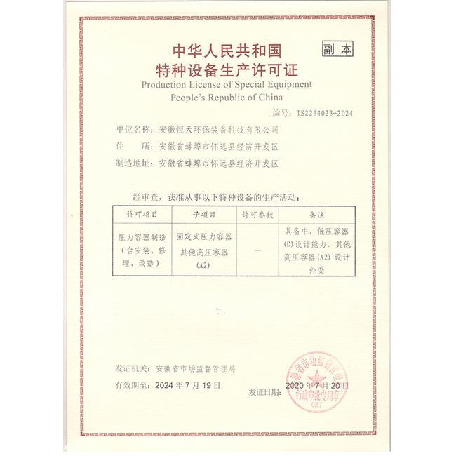 特種設(shè)備生產(chǎn)許可證